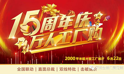 燃炸！榮高門(mén)窗15周年慶，萬(wàn)人巔峰廠(chǎng)購(gòu)會(huì)火熱進(jìn)行！